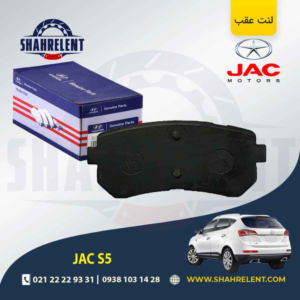 لنت ترمز عقب جک S5 (نوع A) برند اصلی (Genuine Parts)