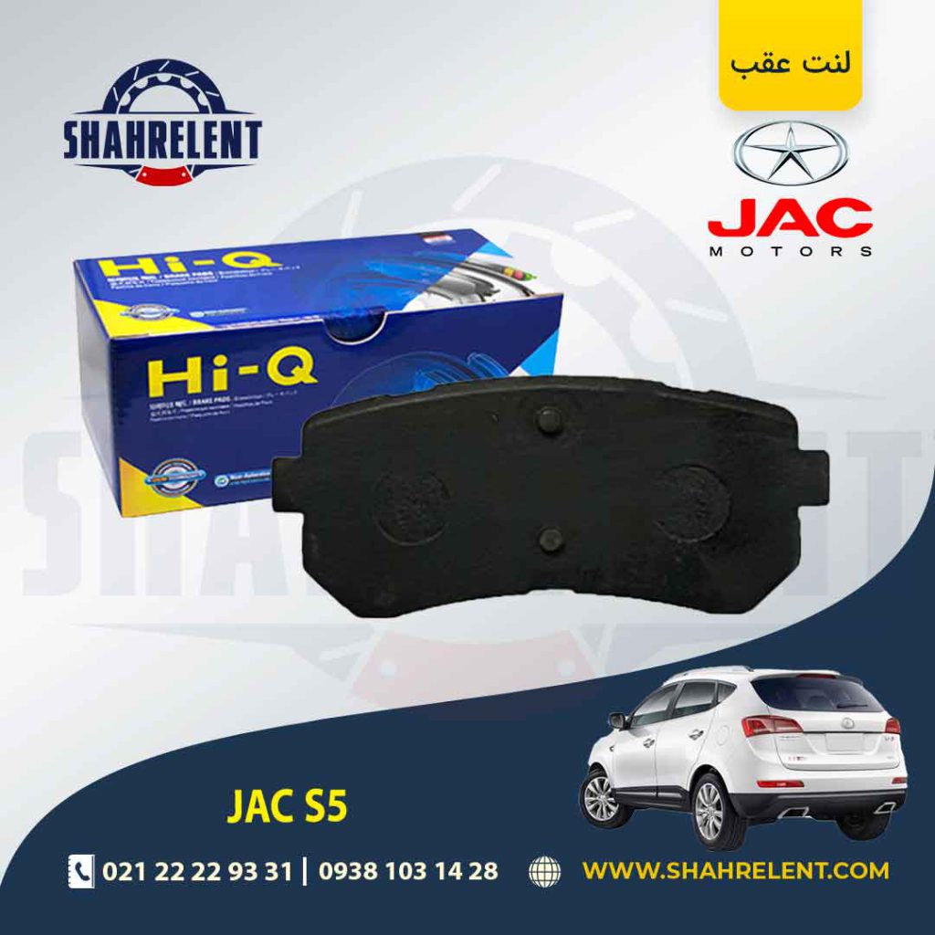لنت ترمز عقب جک S5 (نوع A) برند های کیو (HI-Q)