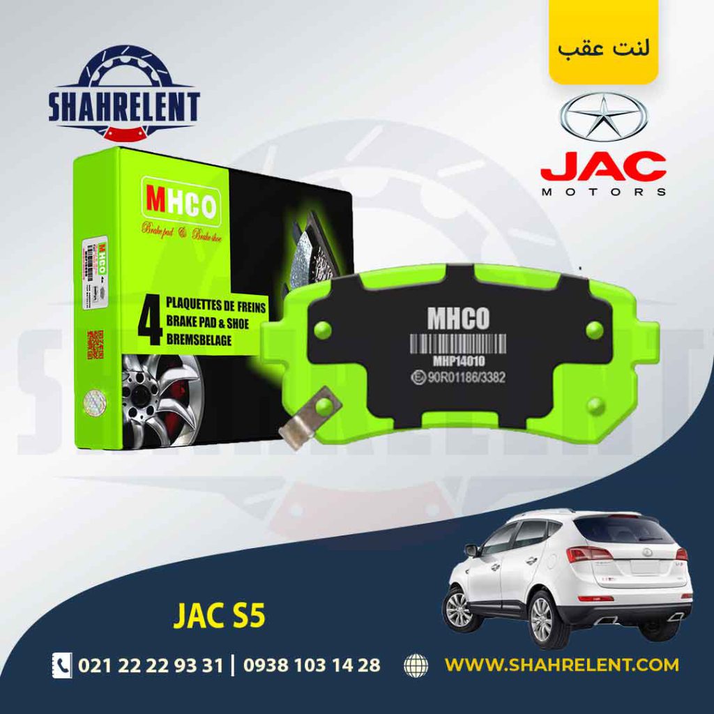 لنت ترمز عقب جک S5 (نوع A) برند ام اچ کو (MHCO)