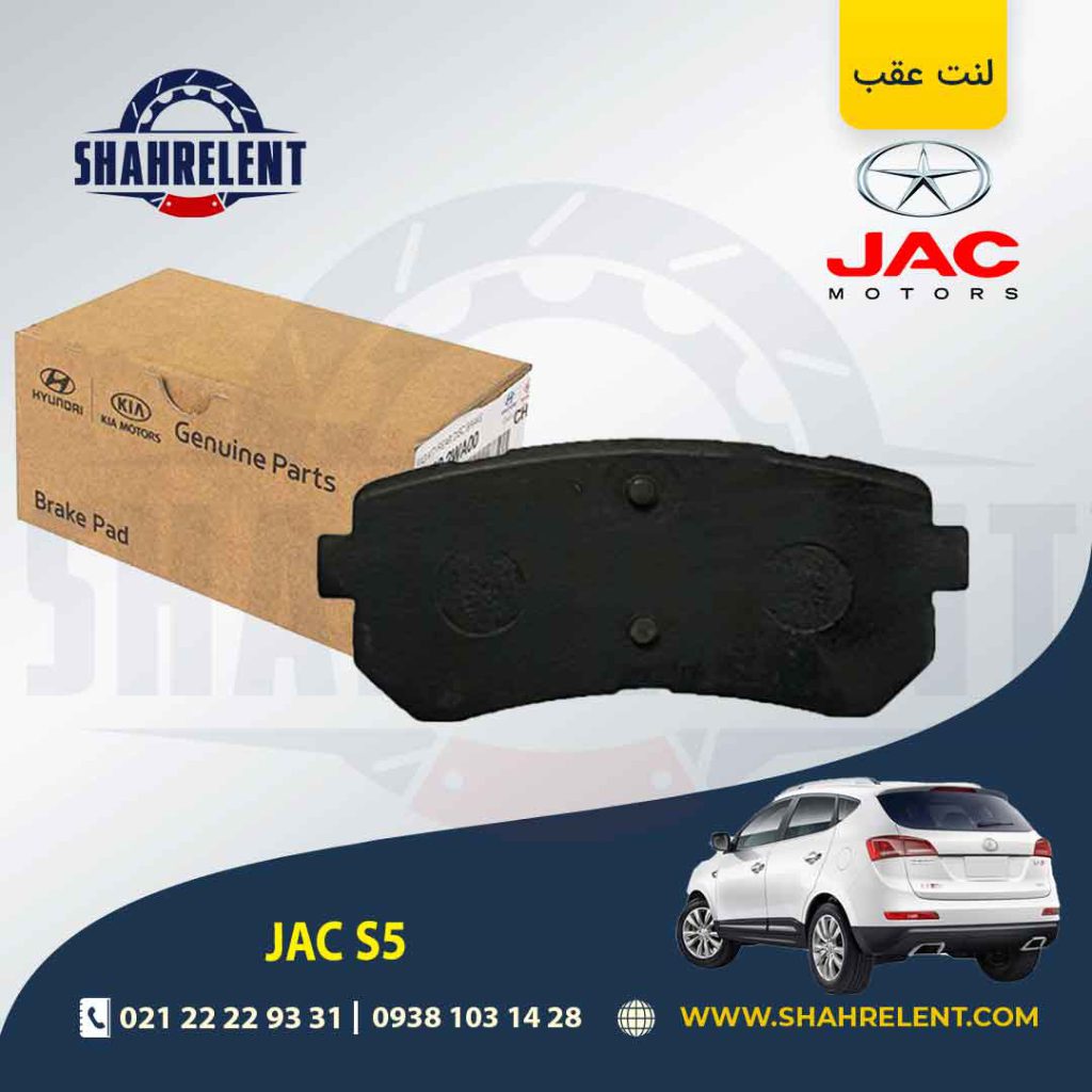 لنت ترمز عقب جک S5 (نوع A) برند اصلی موبیس (Genuine Parts/Mobis)