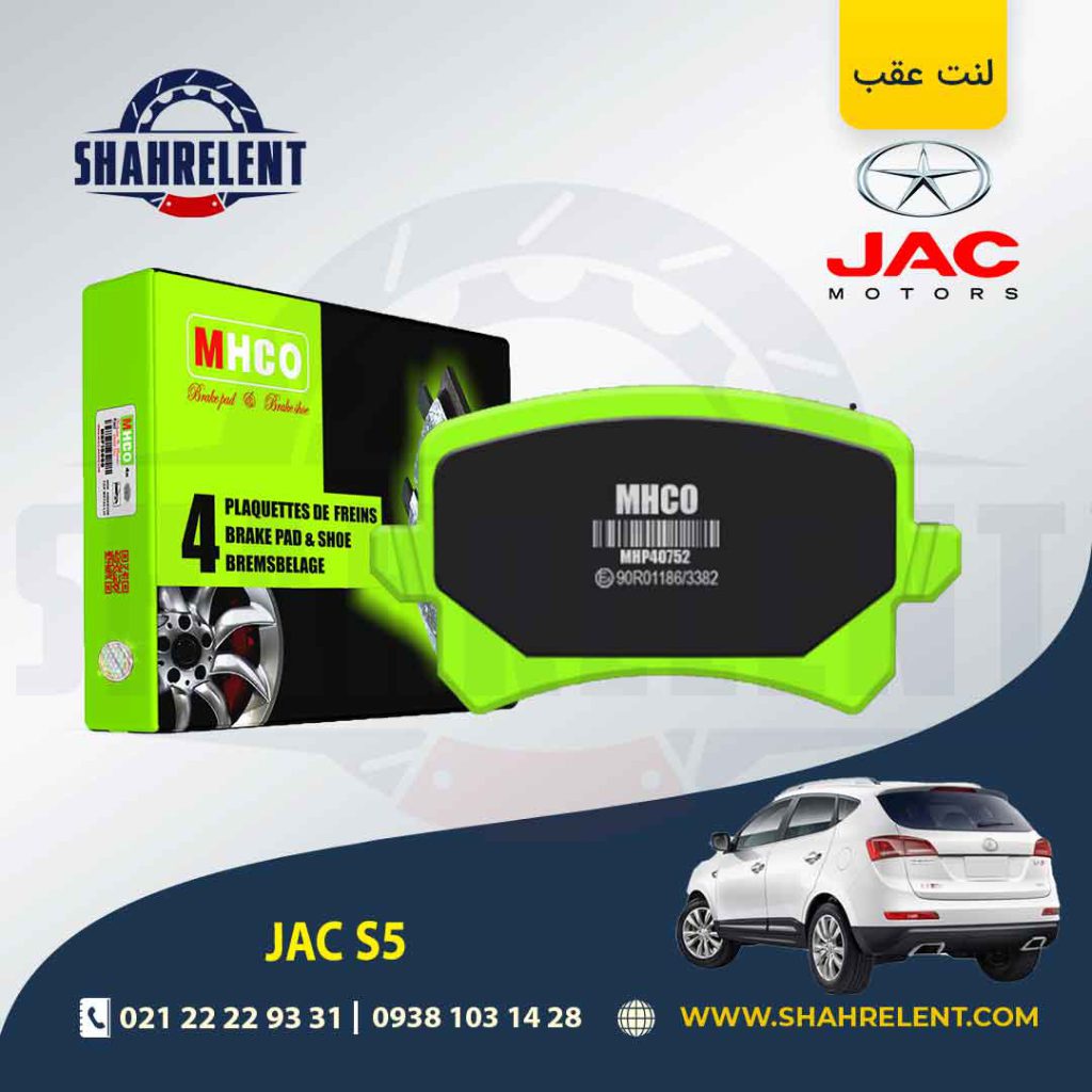 لنت ترمز عقب جک S5 (نوع B) برند ام اچ کو (MHCO)