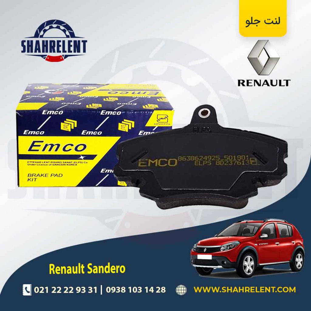 لنت ترمز جلو رنو ساندرو برند امکو (EMCO)