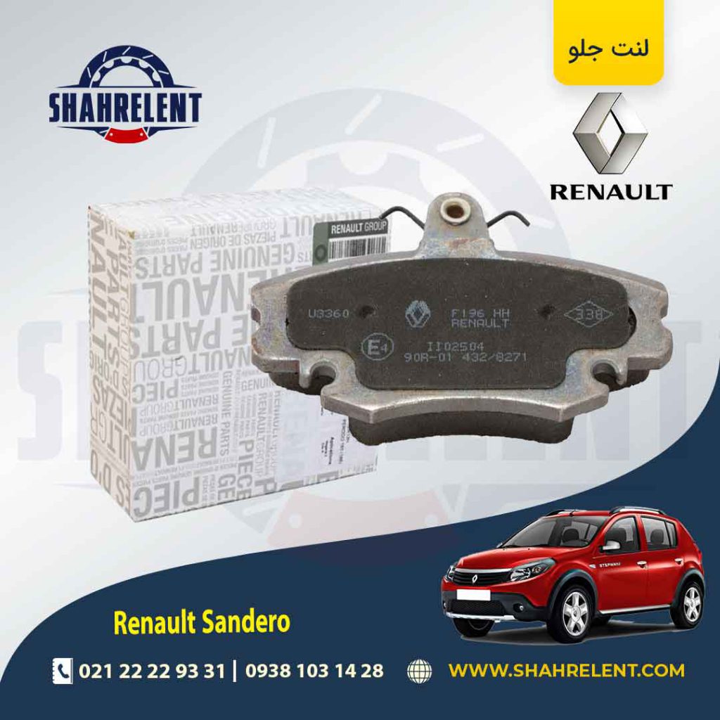 لنت ترمز جلو رنو ساندرو برند اصلی رنو (Renault Genuine Parts)
