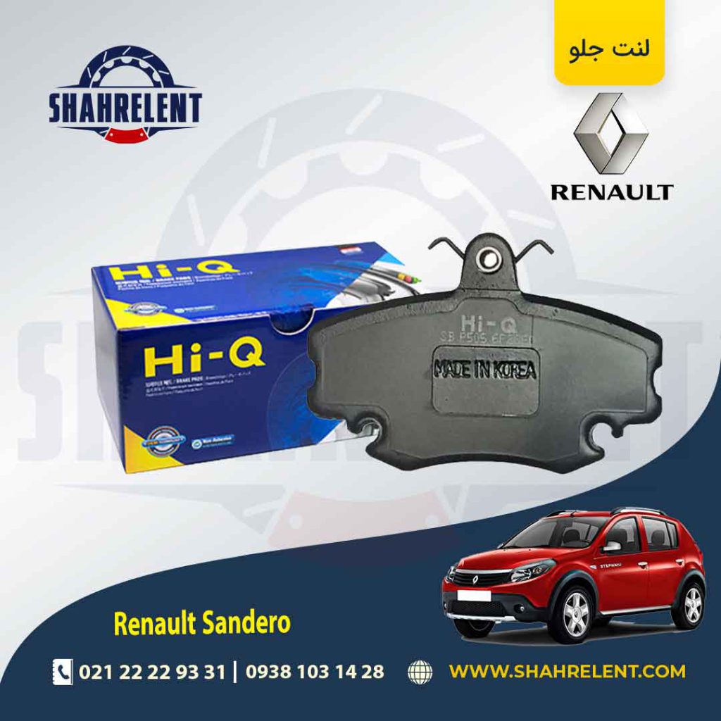 لنت ترمز جلو رنو ساندرو برند های-کیو (HI-Q)
