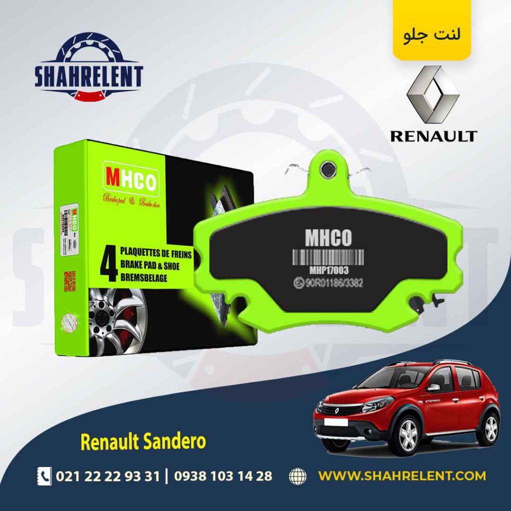 لنت ترمز جلو رنو ساندرو برند ام اچ کو (MHCO)