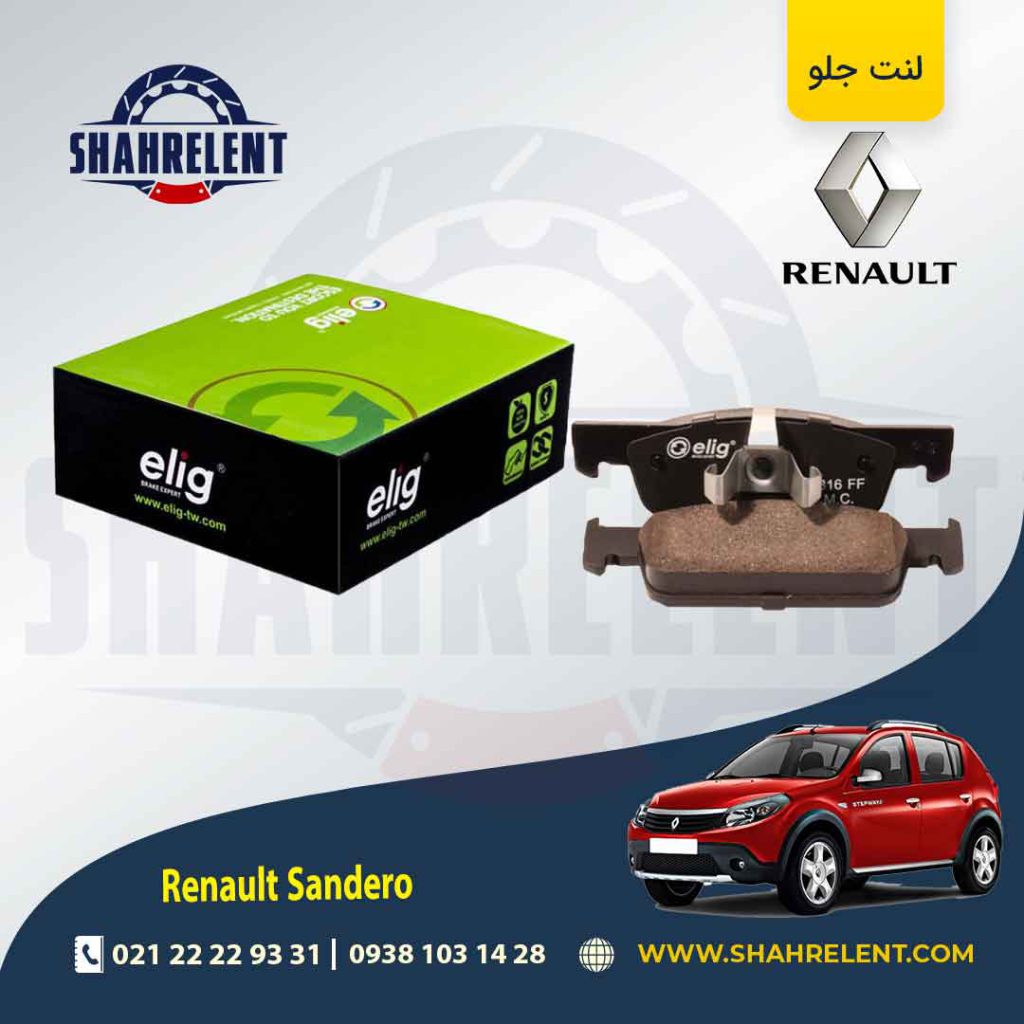لنت ترمز جلو رنو ساندرو اتوماتیک (نوع B) برند الیگ (ELIG)