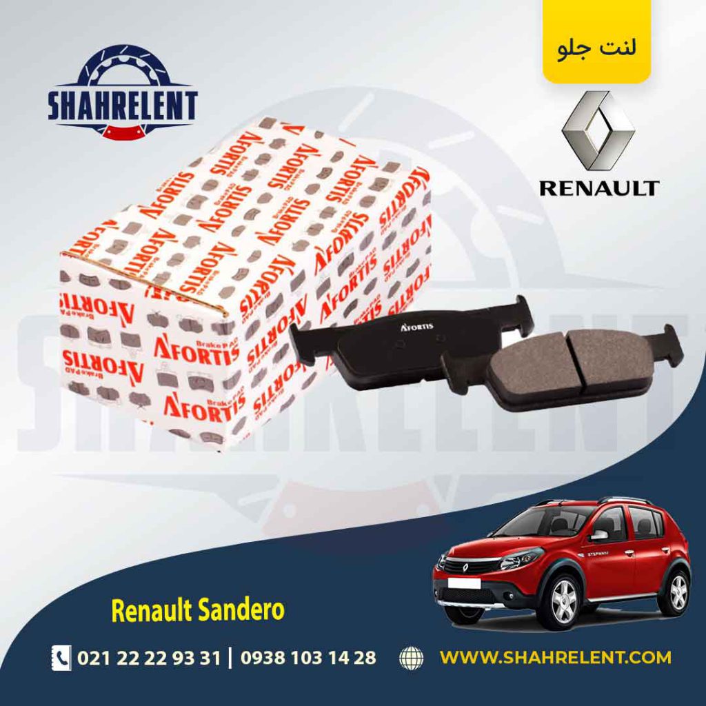 لنت ترمز جلو رنو ساندرو اتوماتیک (نوع B) برند آفورتیس (AFORTIS)