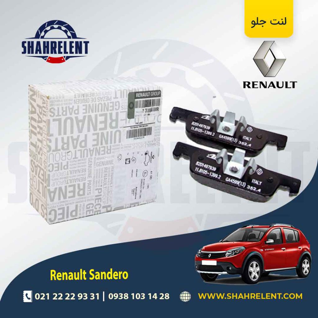 لنت ترمز جلو رنو ساندرو اتوماتیک (نوع B) برند اصلی رنو (Renault Genuine Parts)