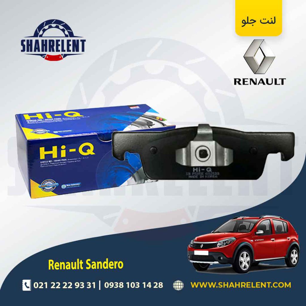 لنت ترمز جلو رنو ساندرو اتوماتیک (نوع B) برند های کیو (HI-Q)
