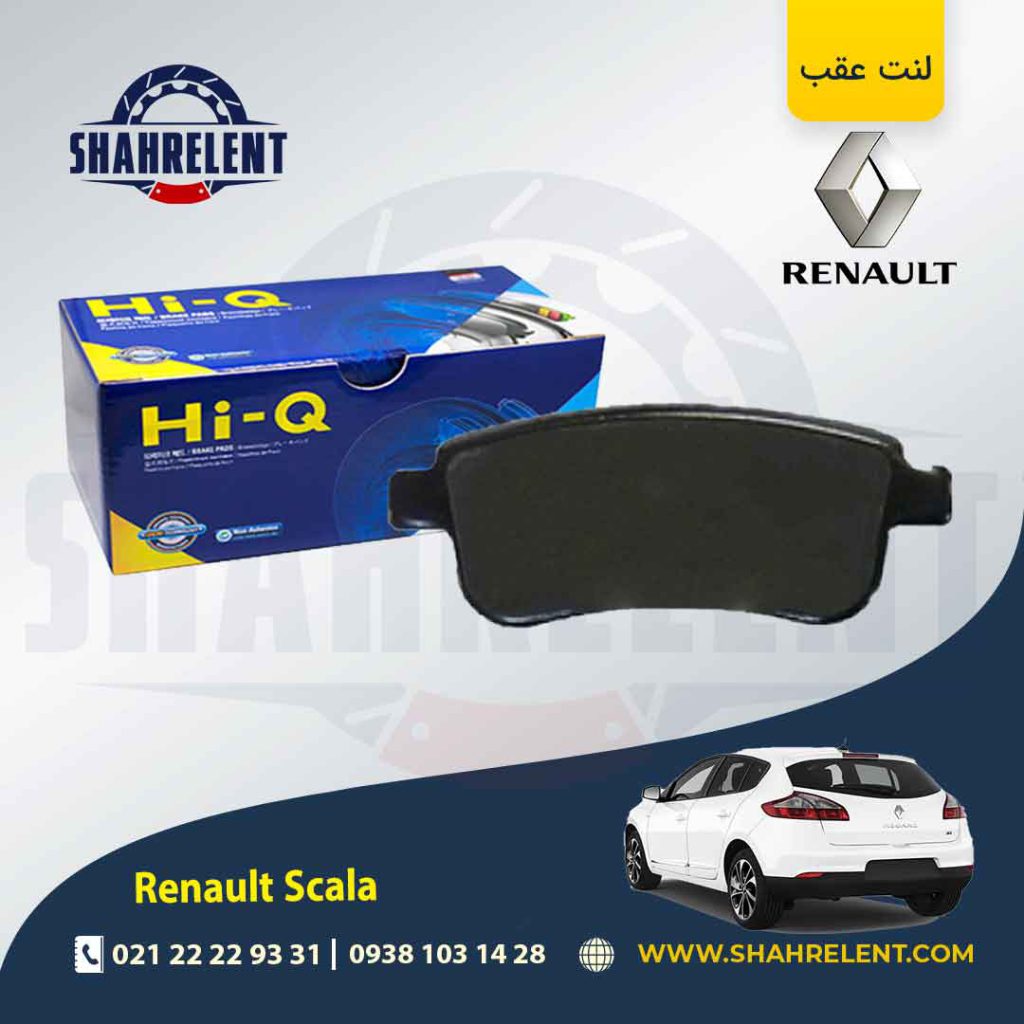لنت ترمز عقب رنو ‏اسکالا (نوع A) برند های-کیو (HI-Q)
