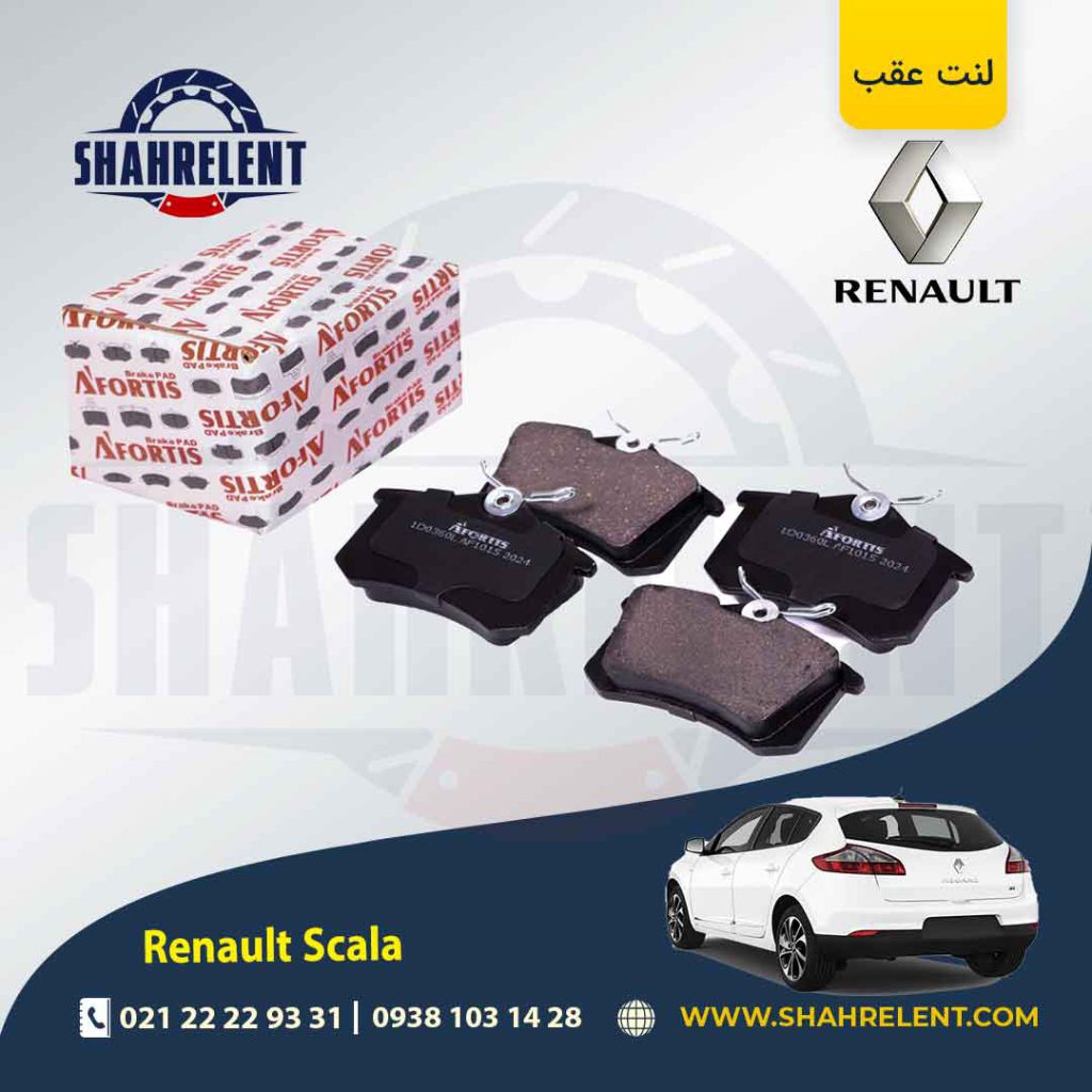 لنت ترمز عقب رنو ‏اسکالا (نوع A) برند آفورتیس (AFORTIS)