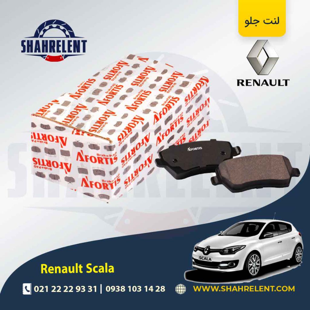 لنت ترمز جلو رنو ‏اسکالا (نوع A) برند آفورتیس (AFORTIS)