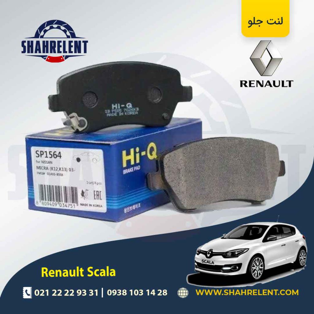 لنت ترمز جلو رنو ‏اسکالا (نوع A) برند های-کیو (HI-Q)