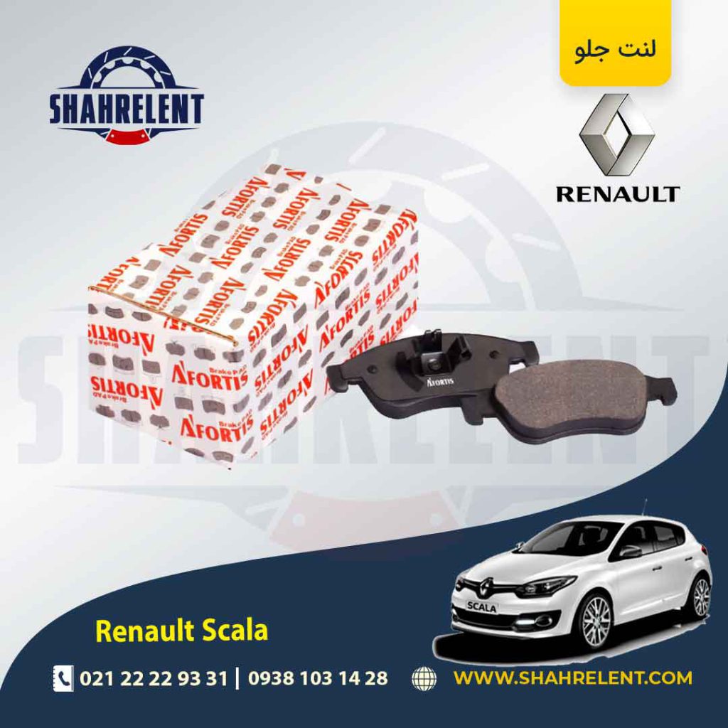 لنت ترمز جلو رنو اسکالا (نوع B) برند آفورتیس (AFORTIS)