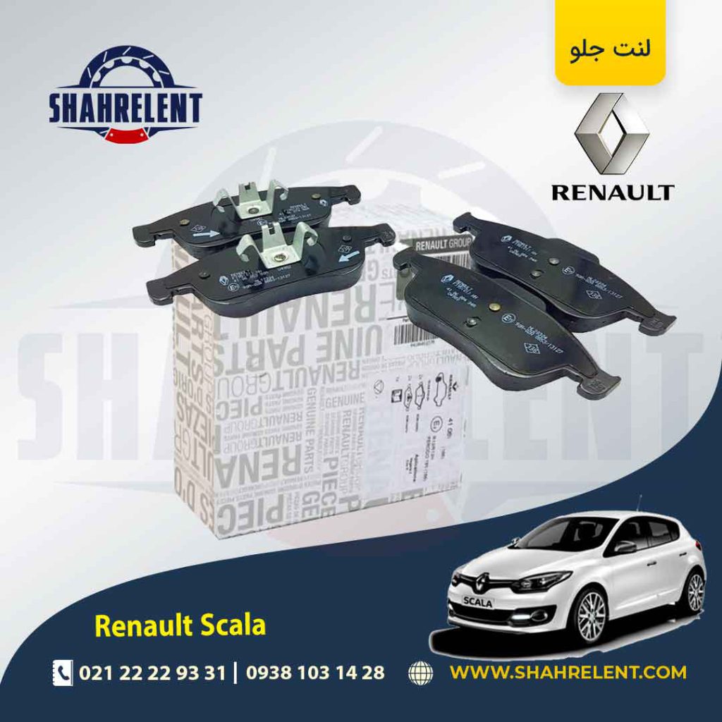 لنت ترمز جلو رنو اسکالا (نوع B) برند اصلی رنو (Renault Genuine Parts)