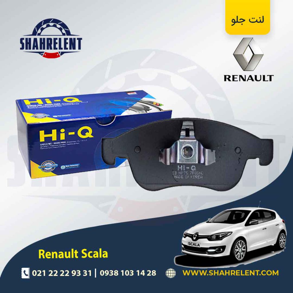 لنت ترمز جلو رنو اسکالا (نوع B) برند های-کیو (HI-Q)