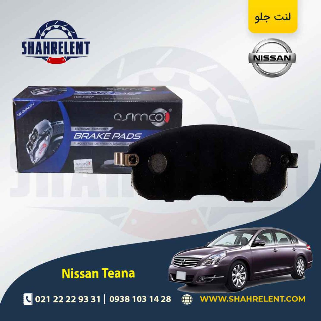 لنت ترمز جلو نیسان ‏تی ینا برند آسیمکو (ASIMCO)