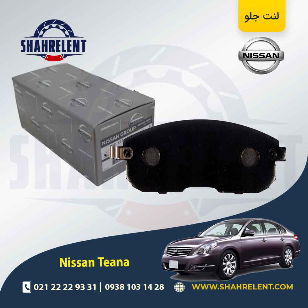 لنت ترمز جلو نیسان ‏تی ینا برند اصلی (Genuine Parts)