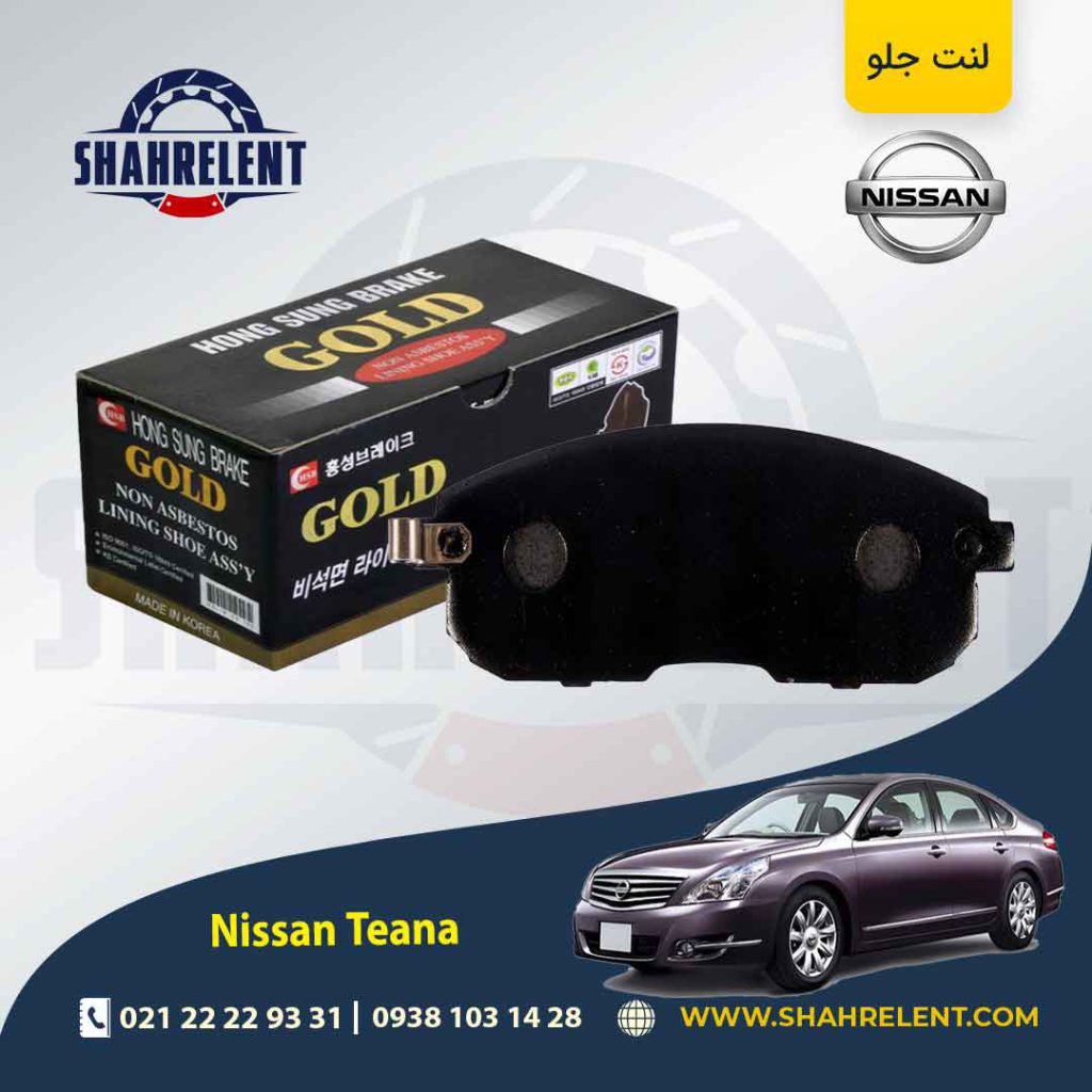 لنت ترمز جلو نیسان ‏تی ینا برند گلد (gold)
