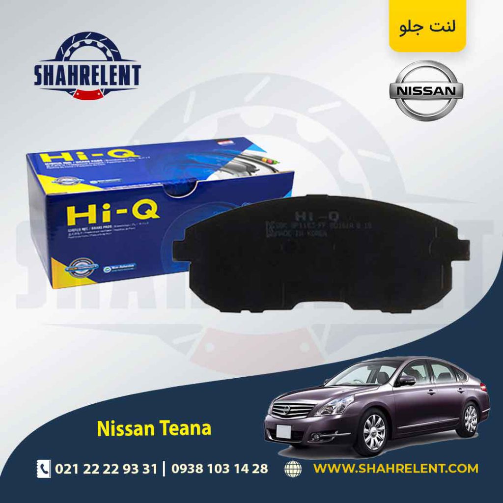 لنت ترمز جلو نیسان ‏تی ینا برند های-کیو (HI-Q)