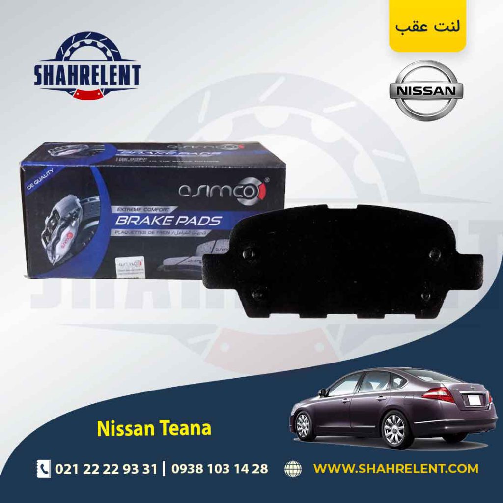 لنت ترمز عقب نیسان تی ینا برند آسیمکو (ASIMCO)