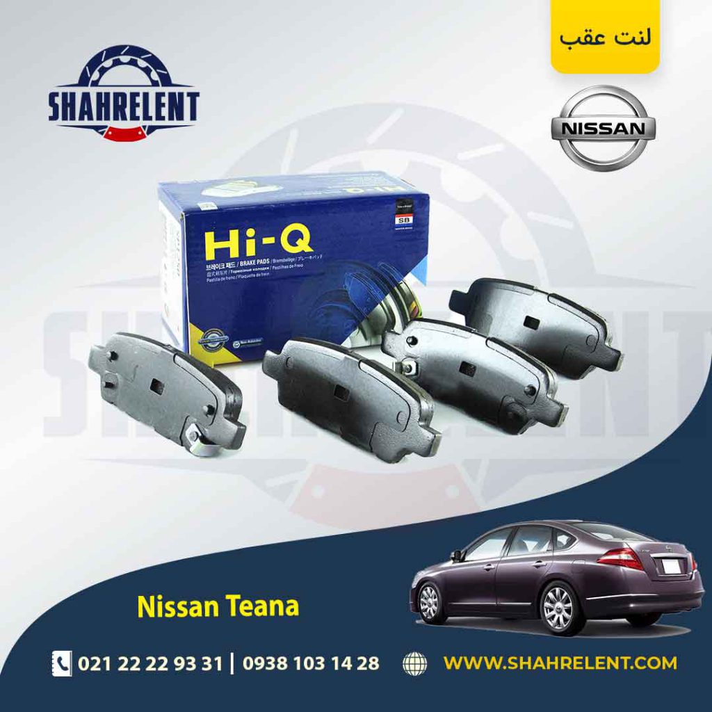 لنت ترمز عقب نیسان تی ینا برند های-کیو (HI-Q)