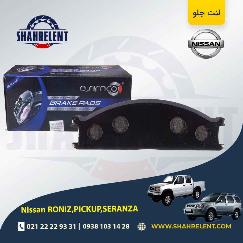 لنت ترمز جلو نیسان ‏پیکاپ، رونیز، سرانزا برند آسیمکو (ASIMCO)