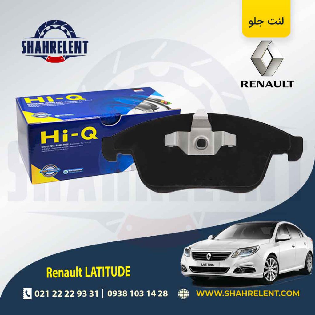 لنت ترمز جلو رنو لتیتود برند های کیو (HI-Q)