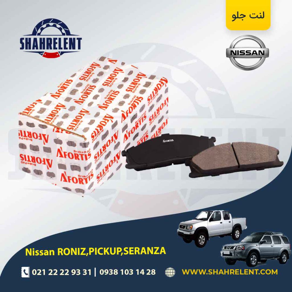 لنت ترمز جلو نیسان ‏پیکاپ، رونیز، سرانزا برند آفورتیس (AFORTIS)
