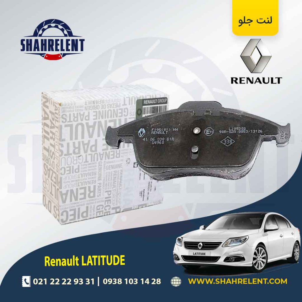 لنت ترمز جلو رنو لتیتود برند اصلی رنو (Renault Genuine Parts)