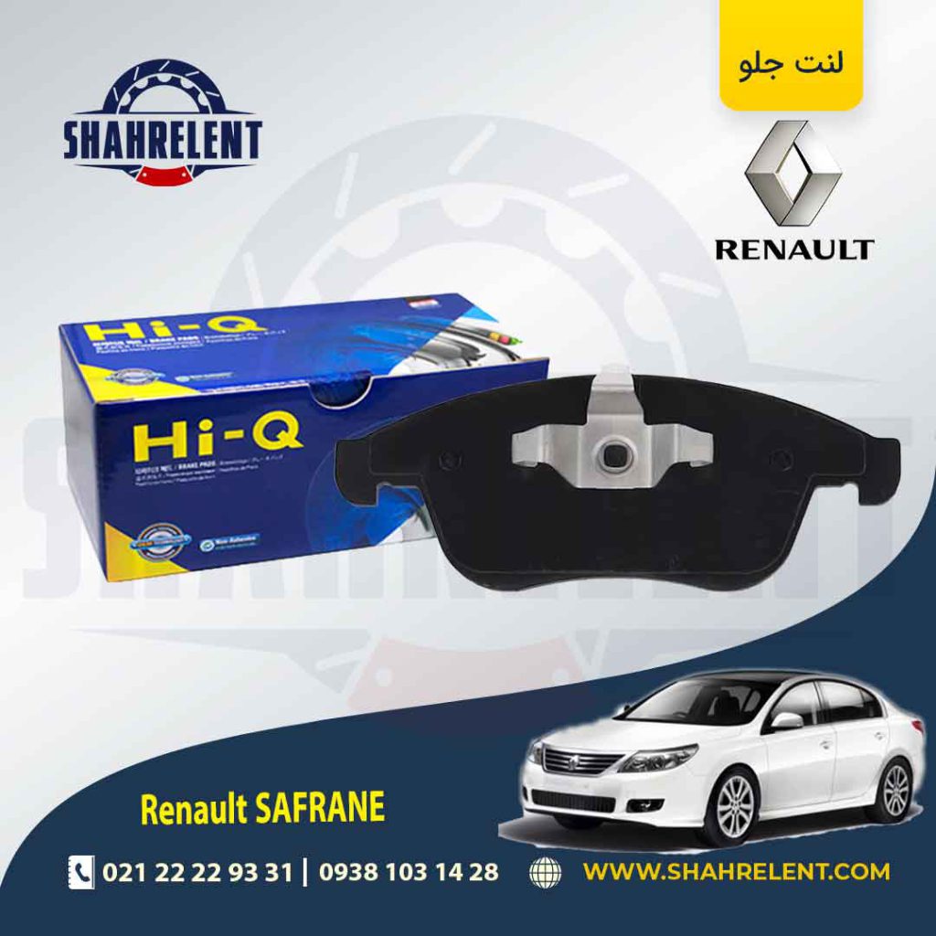 لنت ترمز جلو رنو سفران برند های کیو (HI-Q)