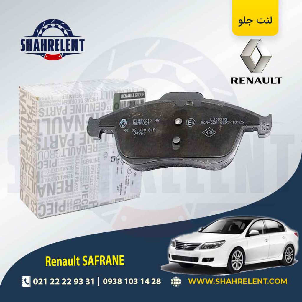 لنت ترمز جلو رنو سفران برند اصلی رنو (Renault Genuine Parts)