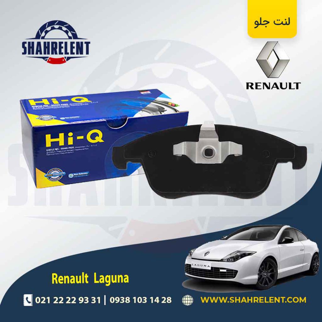 لنت ترمز جلو رنو لاگونا کوپه برند های کیو (HI-Q)