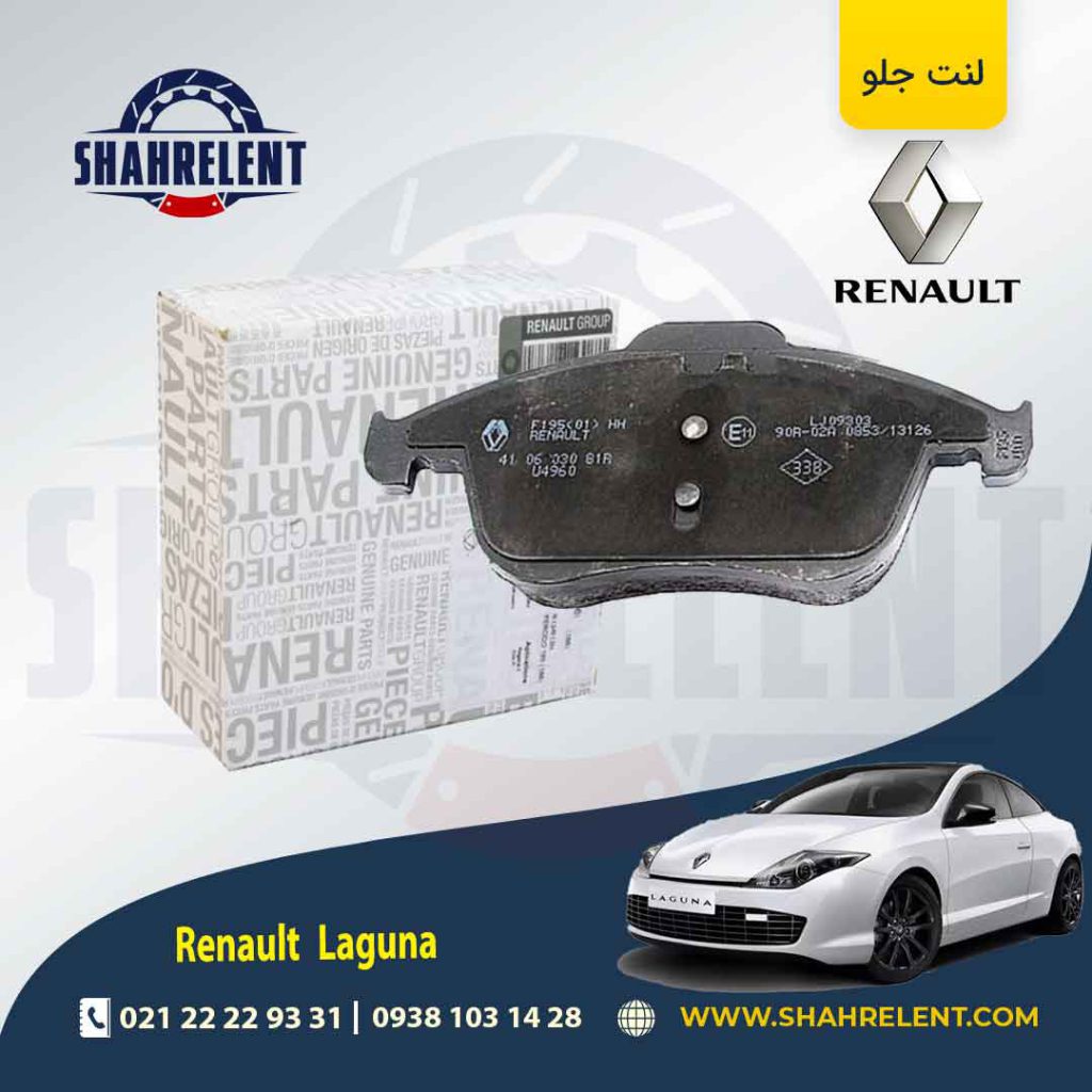 لنت ترمز جلو رنو لاگونا کوپه برند اصلی رنو (Renault Genuine Parts)