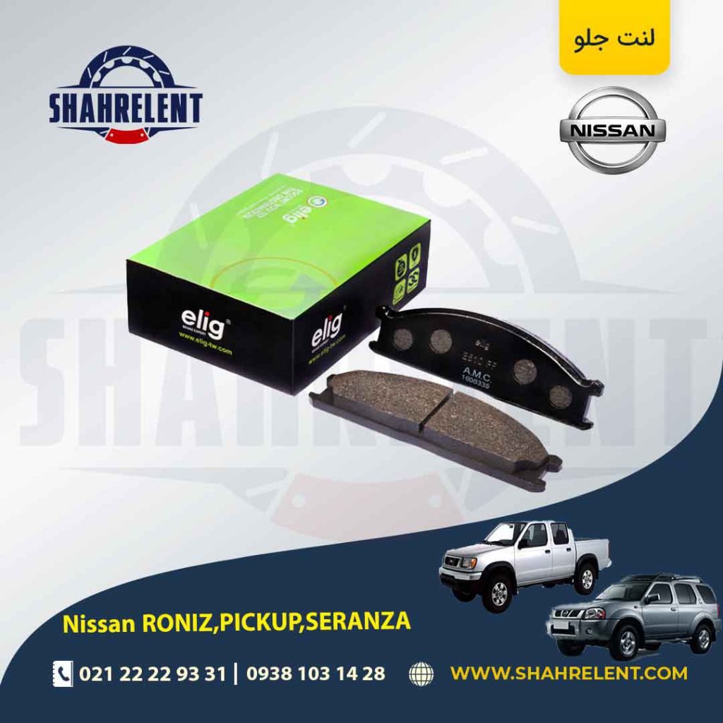 لنت ترمز جلو نیسان ‏پیکاپ، رونیز، سرانزا برند الیگ (ELIG)