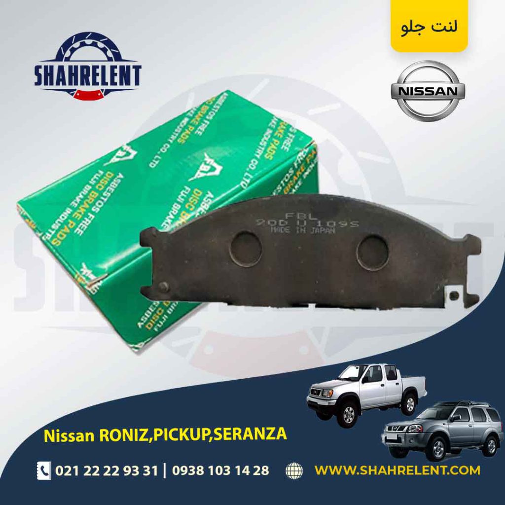 لنت ترمز جلو نیسان ‏پیکاپ، رونیز، سرانزا برند اف بی ال (FBL)