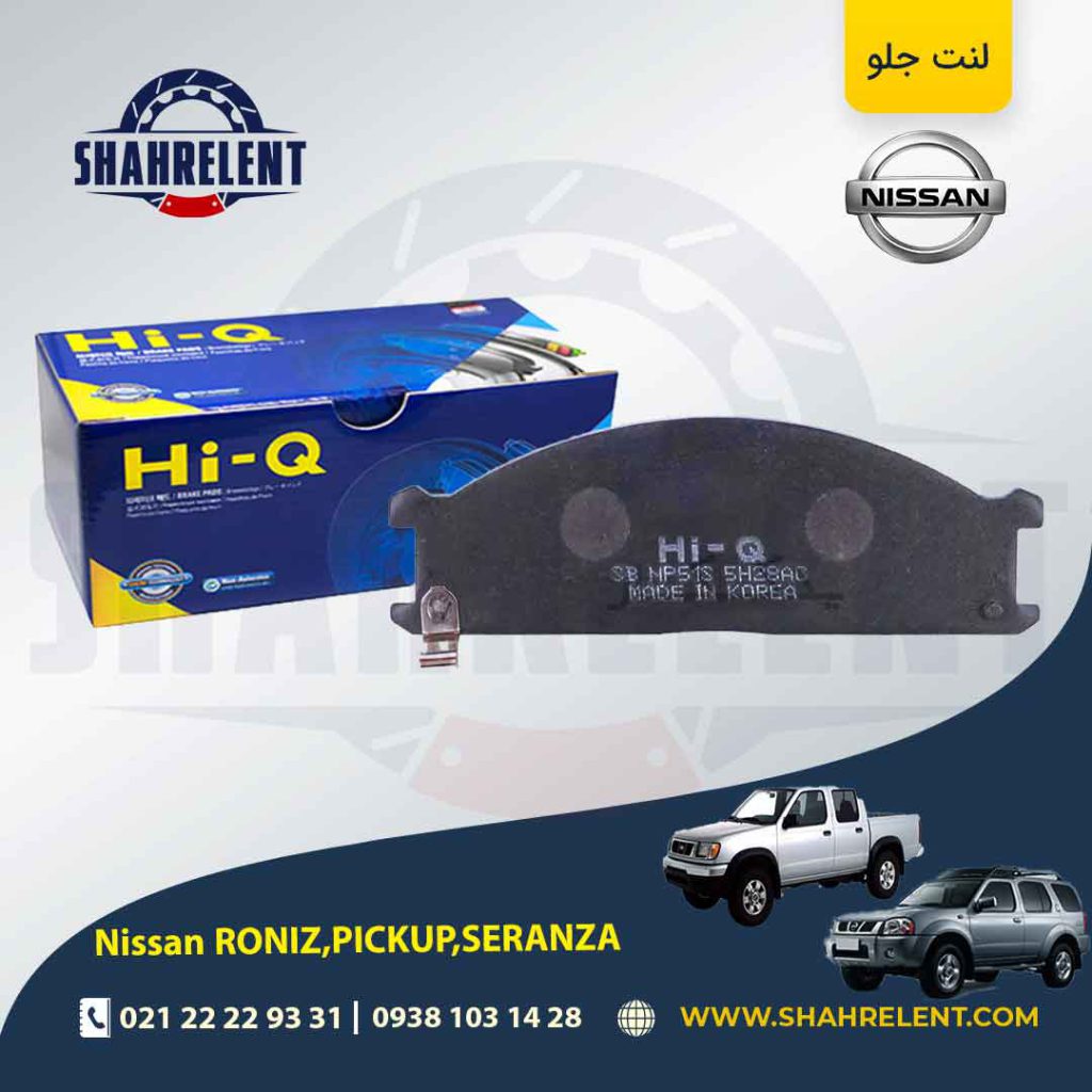لنت ترمز جلو نیسان ‏پیکاپ، رونیز، سرانزا برند های-کیو (HI-Q)
