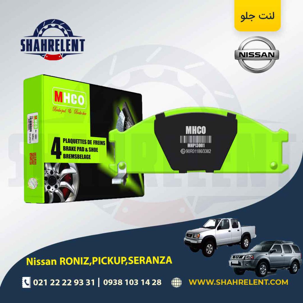 لنت ترمز جلو نیسان ‏پیکاپ، رونیز، سرانزا برند ام اچ کو (MHCO)