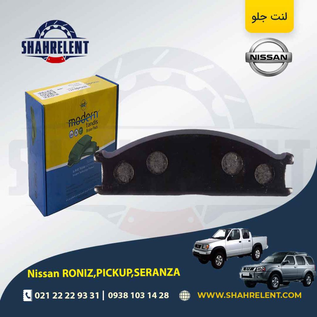 لنت ترمز جلو نیسان ‏پیکاپ، رونیز، سرانزا برند مدرن تندیس (MODERN TANDIS)