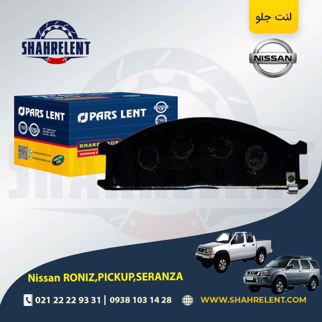 لنت ترمز جلو نیسان ‏پیکاپ، رونیز، سرانزا برند پارس (PARS)