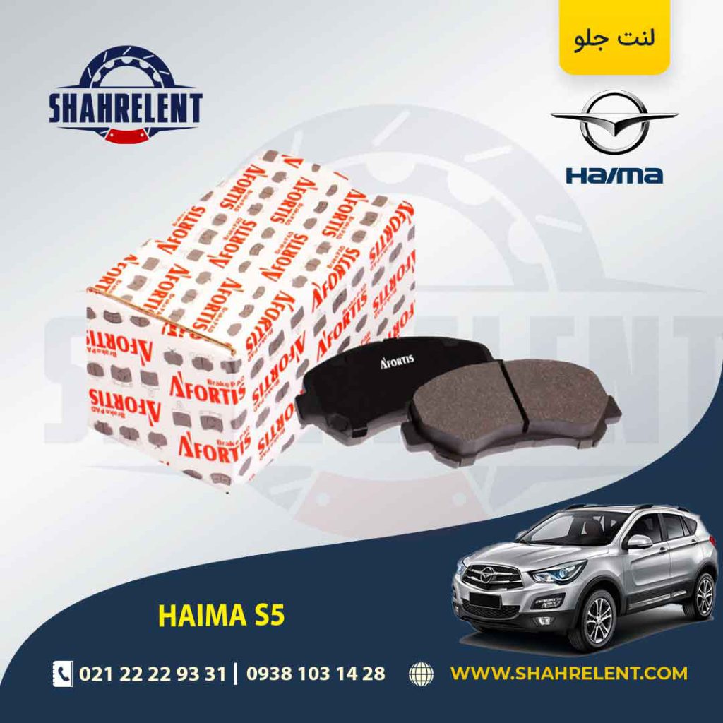 لنت ترمز جلو هایما S5 برند آفورتیس (AFORTIS)