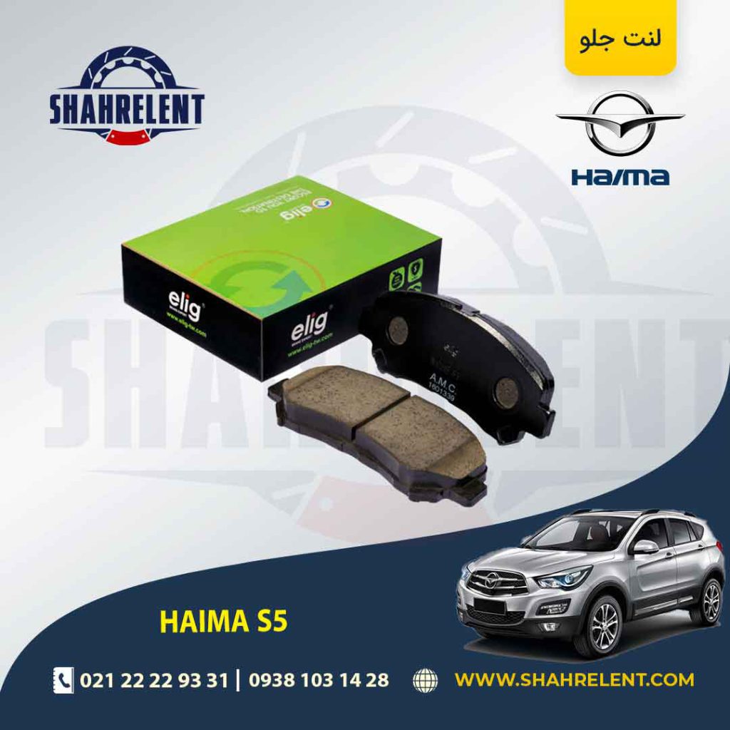 لنت ترمز جلو هایما S5 برند الیگ (ELIG)