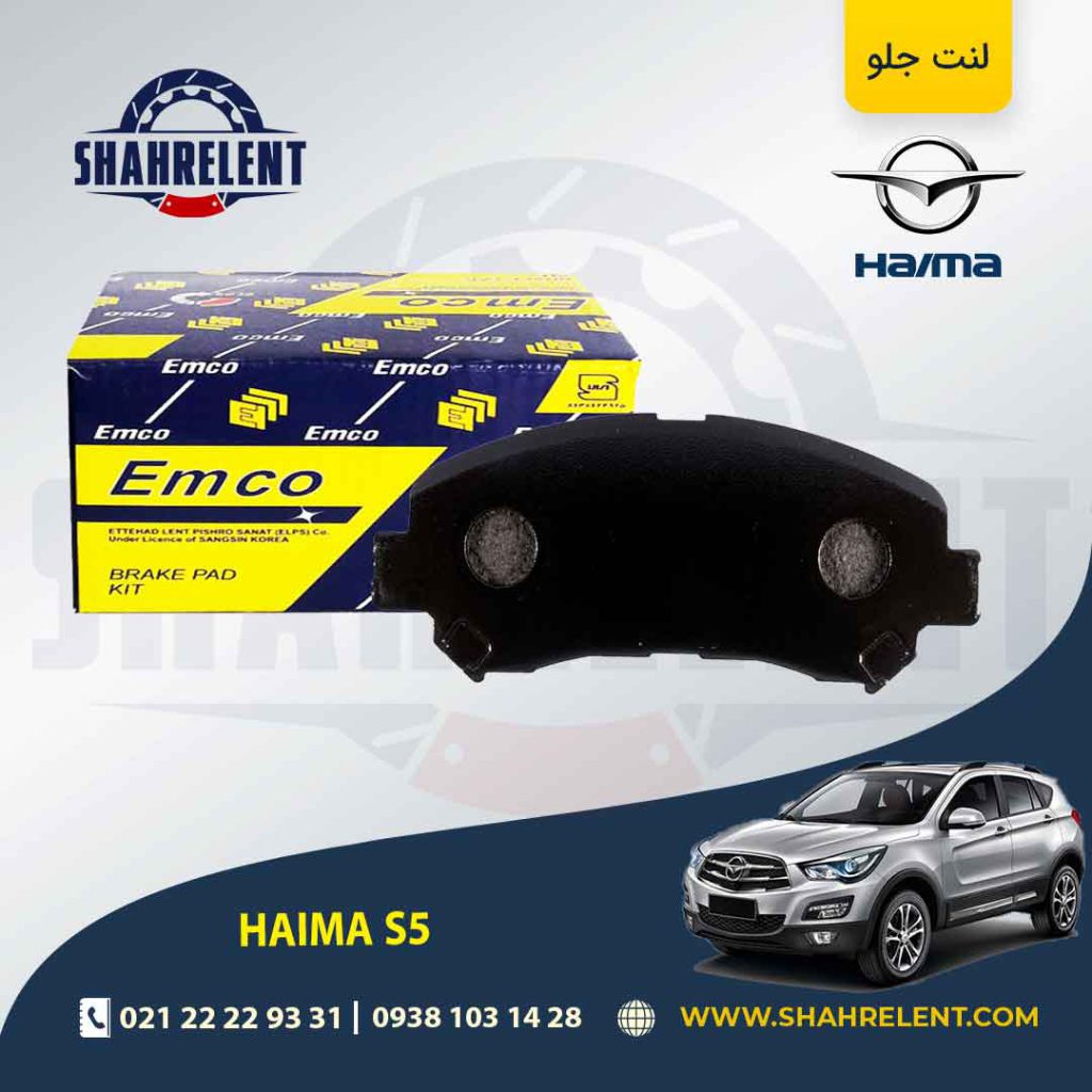 لنت ترمز جلو هایما S5 برند امکو (EMCO)