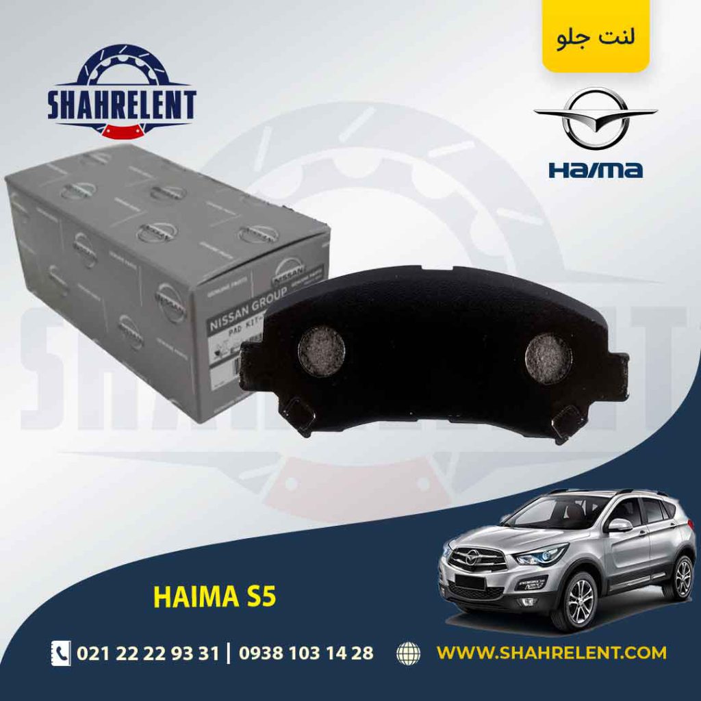 لنت ترمز جلو هایما S5 برند اصلی نیسان (Nissan Genuine Parts)