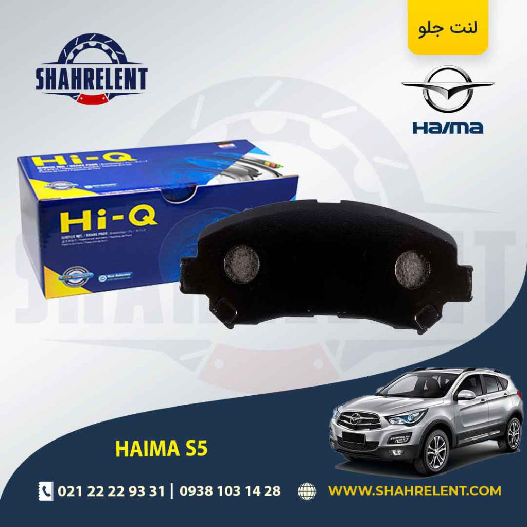 لنت ترمز جلو هایما S5 برند های-کیو (HI-Q)