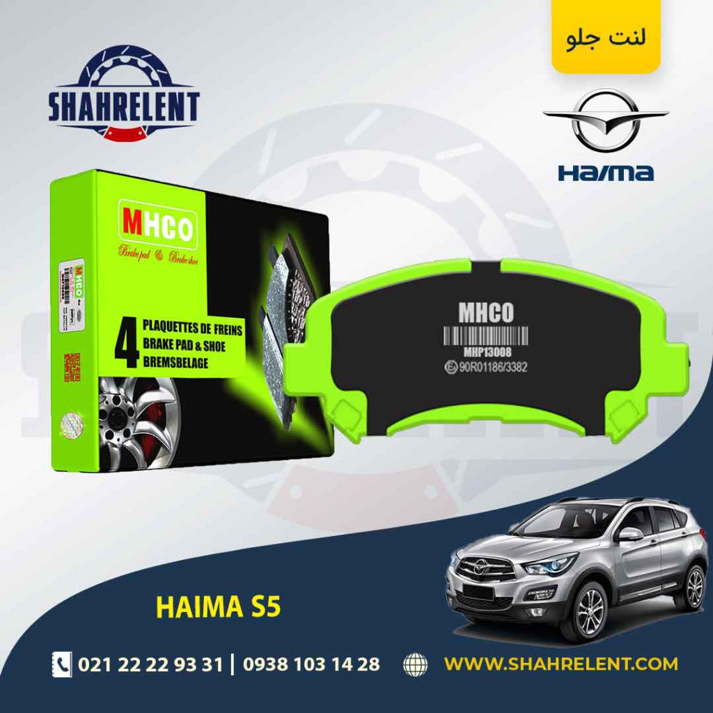 لنت ترمز جلو هایما S5 برند ام اچ کو (MHCO)