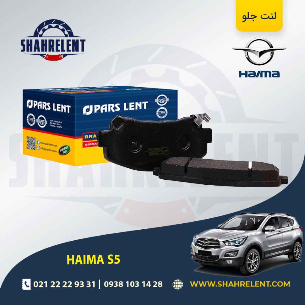 لنت ترمز جلو هایما S5 برند پارس (PARS)