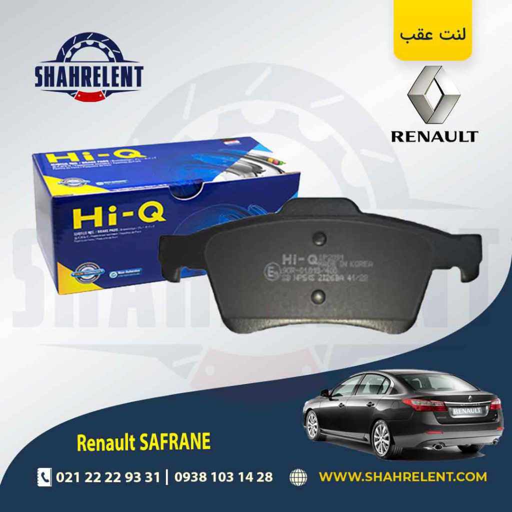لنت ترمز عقب رنو سفران برند های کیو (HI-Q)