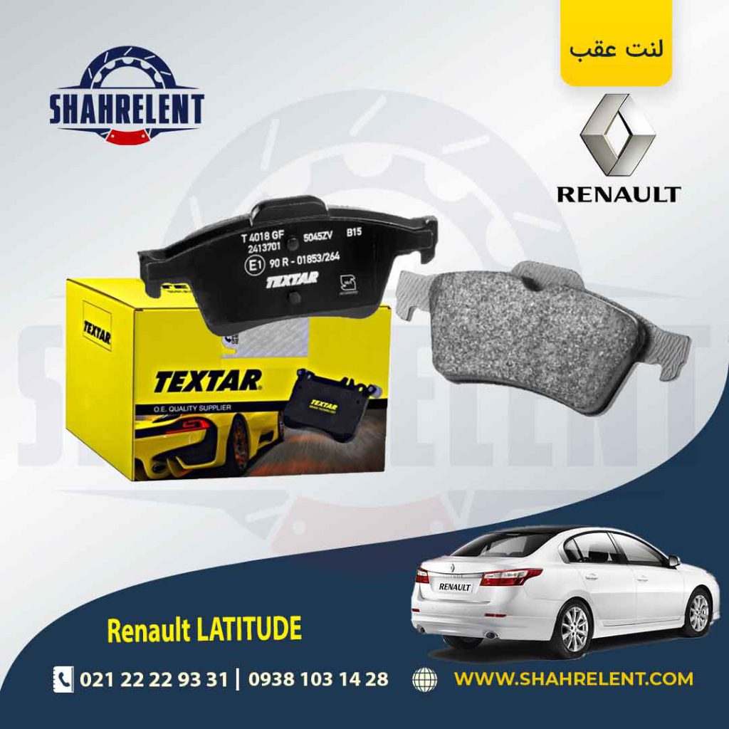 لنت ترمز عقب رنو لتیتود برند تکستار (TEXTAR)