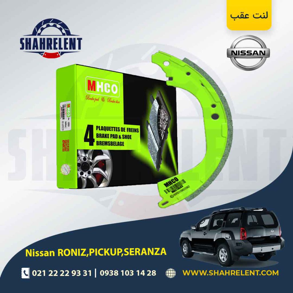 لنت ترمز عقب نیسان ‏پیکاپ، رونیز، سرانزا برند ام اچ کو (MHCO)